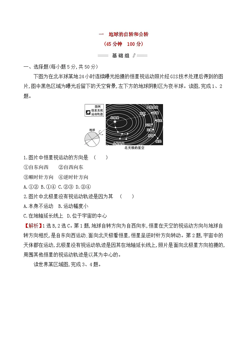 人教版高中地理 选择性必修1 1-1【培优练】《地球的自转和公转》无答案第1页