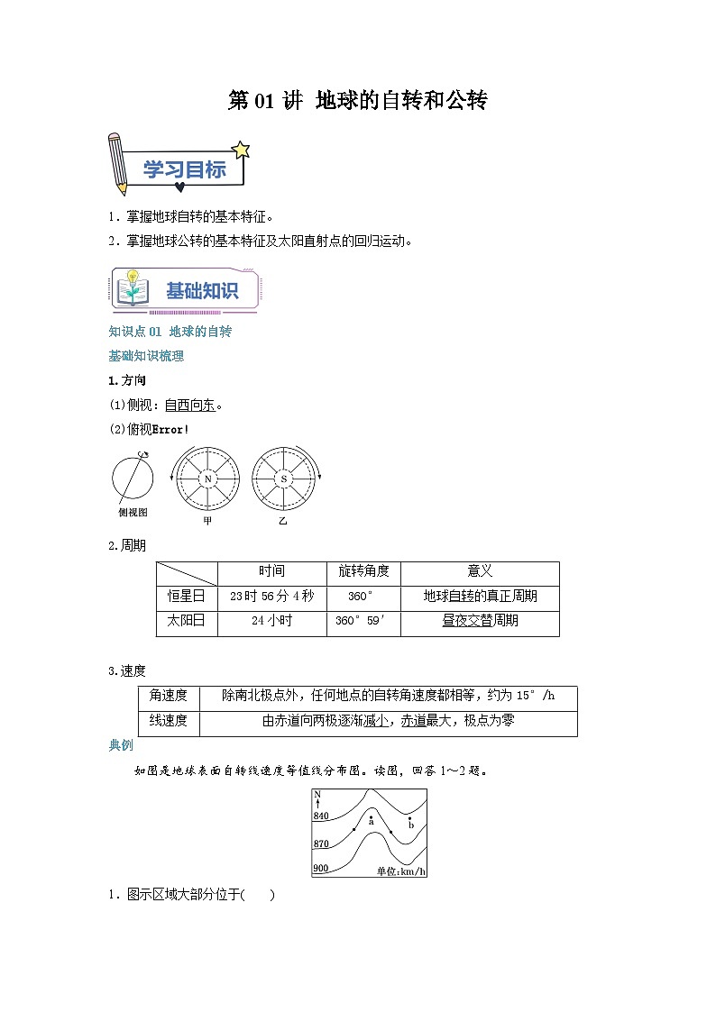 人教版高中地理 选择性必修1 1-1地球的自转和公转-自学预习单(解析版)第1页