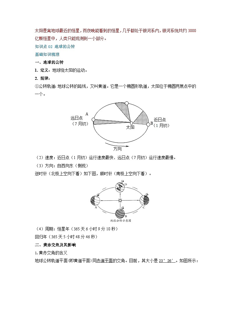 人教版高中地理 选择性必修1 1-1地球的自转和公转-自学预习单(解析版)第3页