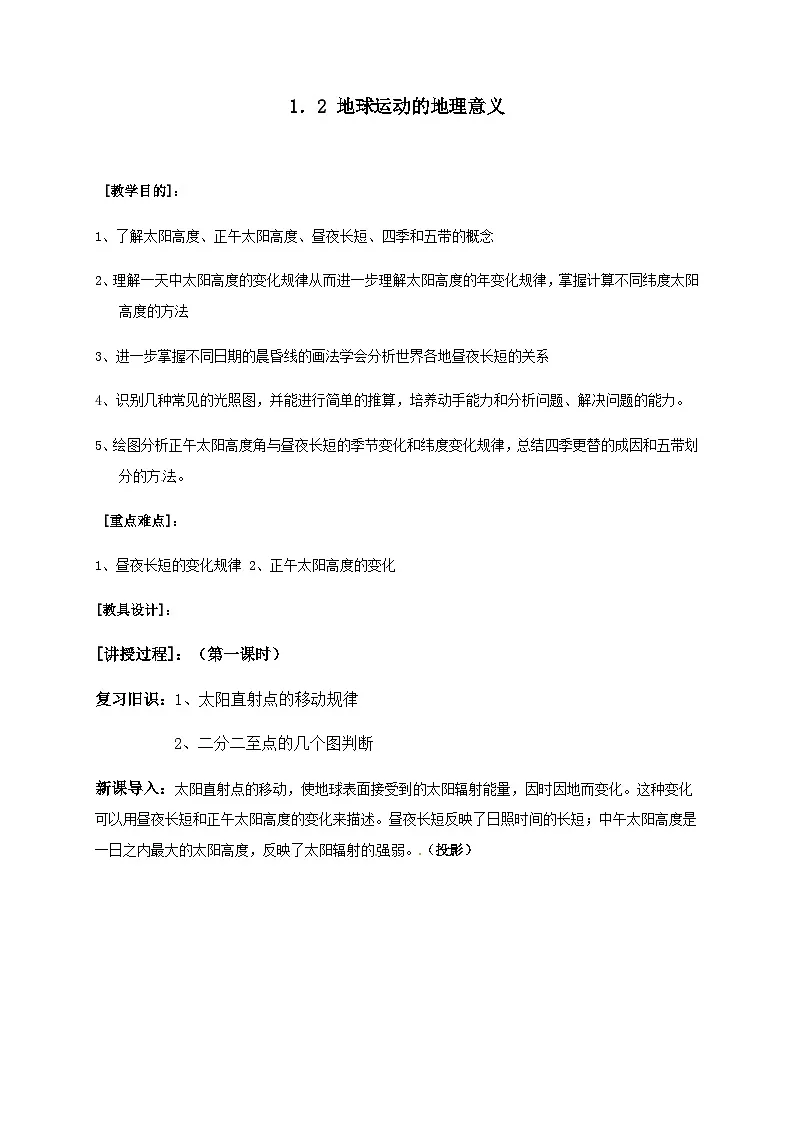 人教版高中地理 选择性必修1 1-2《地球运动的地理意义》教案第1页