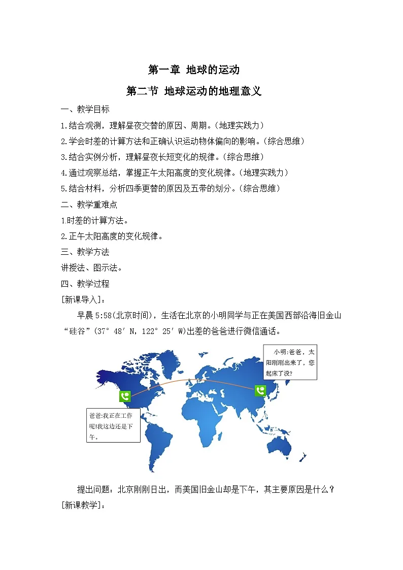 人教版高中地理 选择性必修1 1-2《地球运动的地理意义》教案第1页