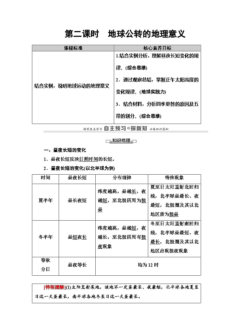 人教版高中地理 选择性必修1 1-2《地球运动的地理意义》学案(第2课时)第1页