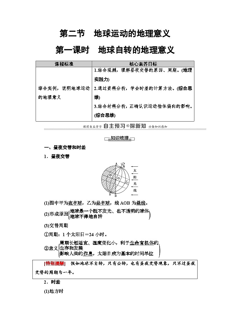 人教版高中地理 选择性必修1 1-2《地球运动的地理意义》学案(第1课时)第1页