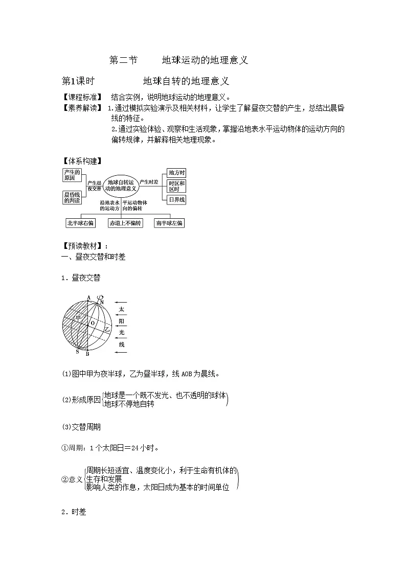 人教版高中地理 选择性必修1 1-2《地球运动的地理意义》学案(第1课时)第1页