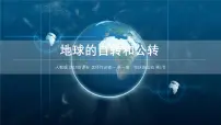 人教版 (2019)选择性必修1 自然地理基础自转和公转示范课ppt课件