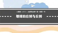 人教版 (2019)选择性必修1 自然地理基础自转和公转教学课件ppt