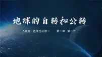 地理选择性必修1 自然地理基础自转和公转授课ppt课件