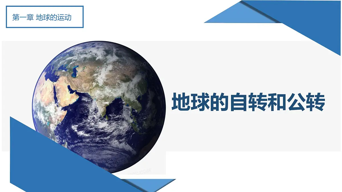 人教版高中地理 选择性必修1 1-1《地球的自转和公转》课件第1页