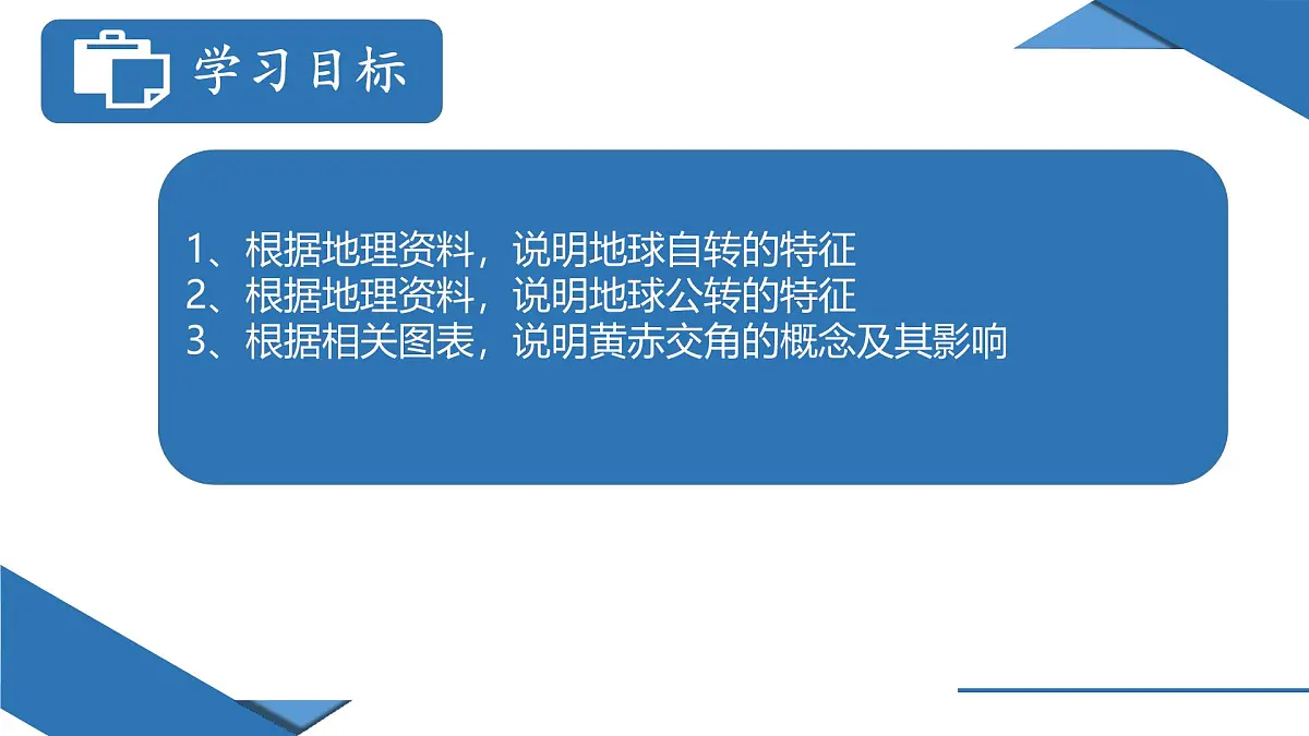人教版高中地理 选择性必修1 1-1《地球的自转和公转》课件第2页