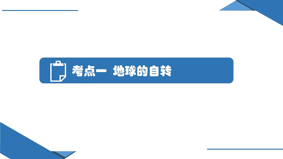 人教版高中地理 选择性必修1 1-1《地球的自转和公转》课件第4页