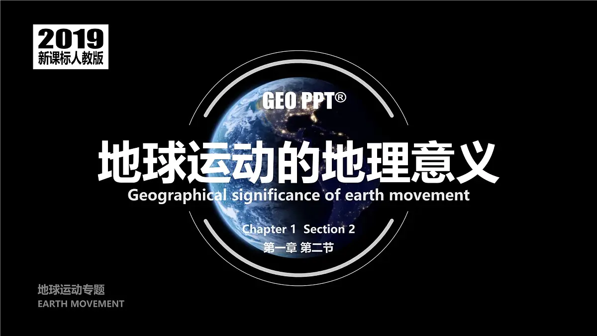 人教版高中地理 选择性必修1 1-2《地球运动的地理意义》课件第1页