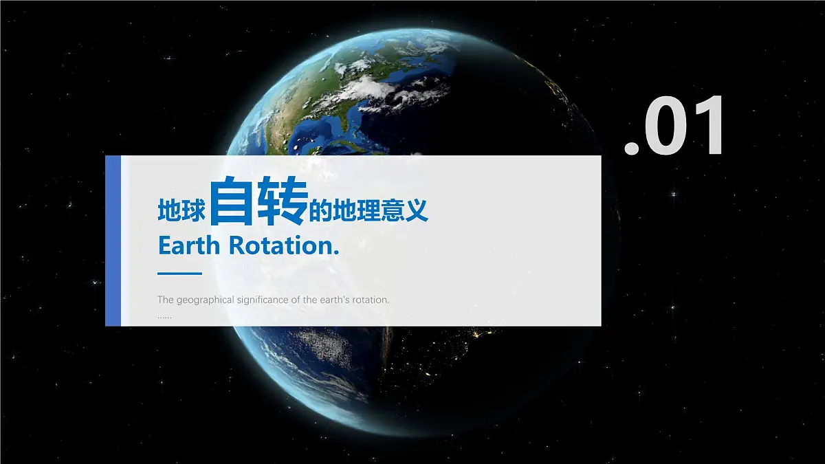 人教版高中地理 选择性必修1 1-2《地球运动的地理意义》课件第5页