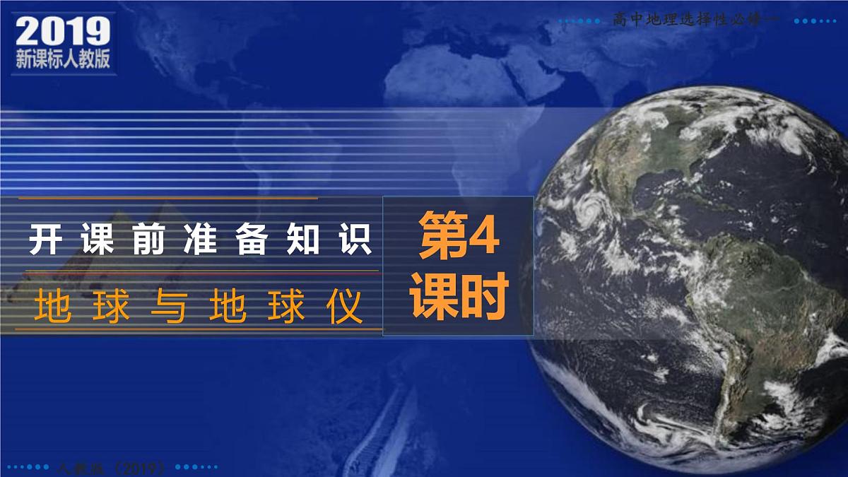人教版高中地理 选择性必修1 第一章地球与地球仪 课件第3页