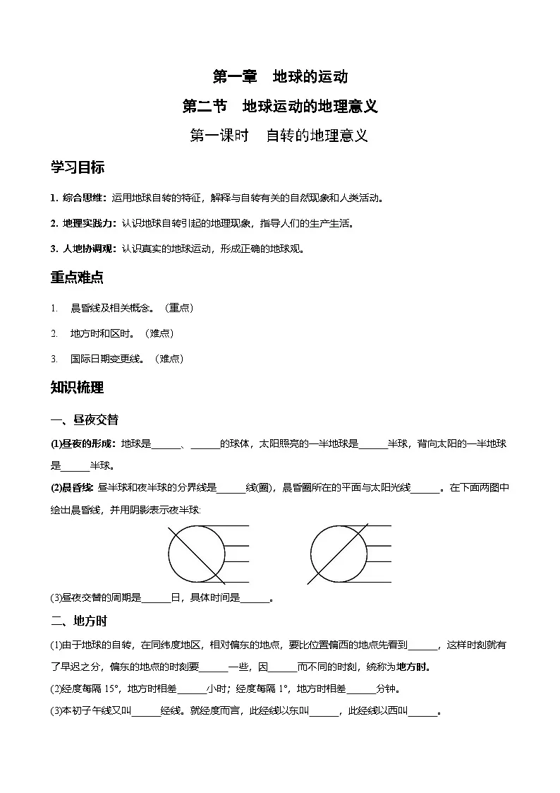 人教版高中地理 选择性必修1 1-2学案《地球运动的地理意义》(第1课时)第1页
