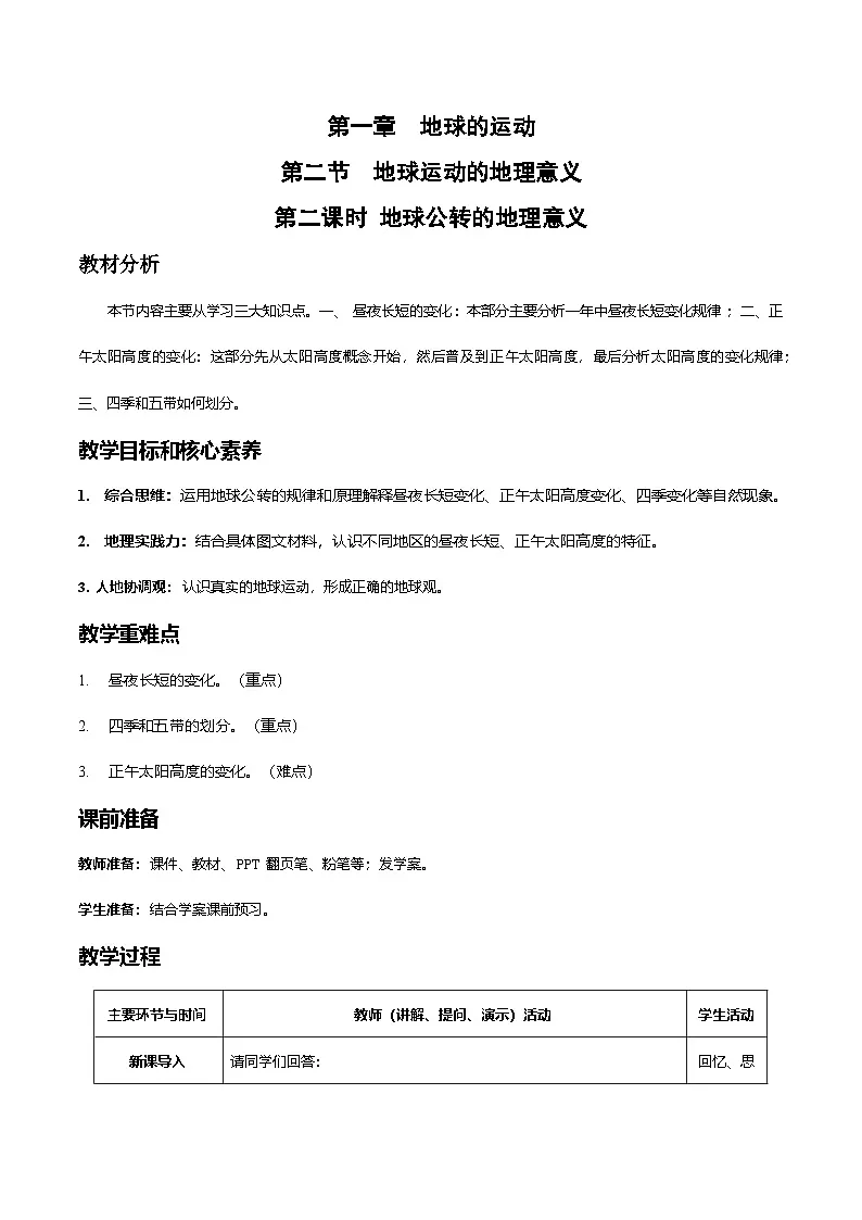 人教版高中地理 选择性必修1 1-2教案《地球运动的地理意义》(第2课时)第1页