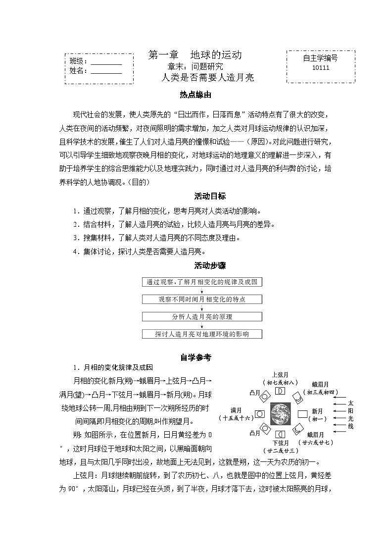 人教版高中地理 选择性必修1 第一章《问题研究:人类是否需要人造月亮》自主学案第1页