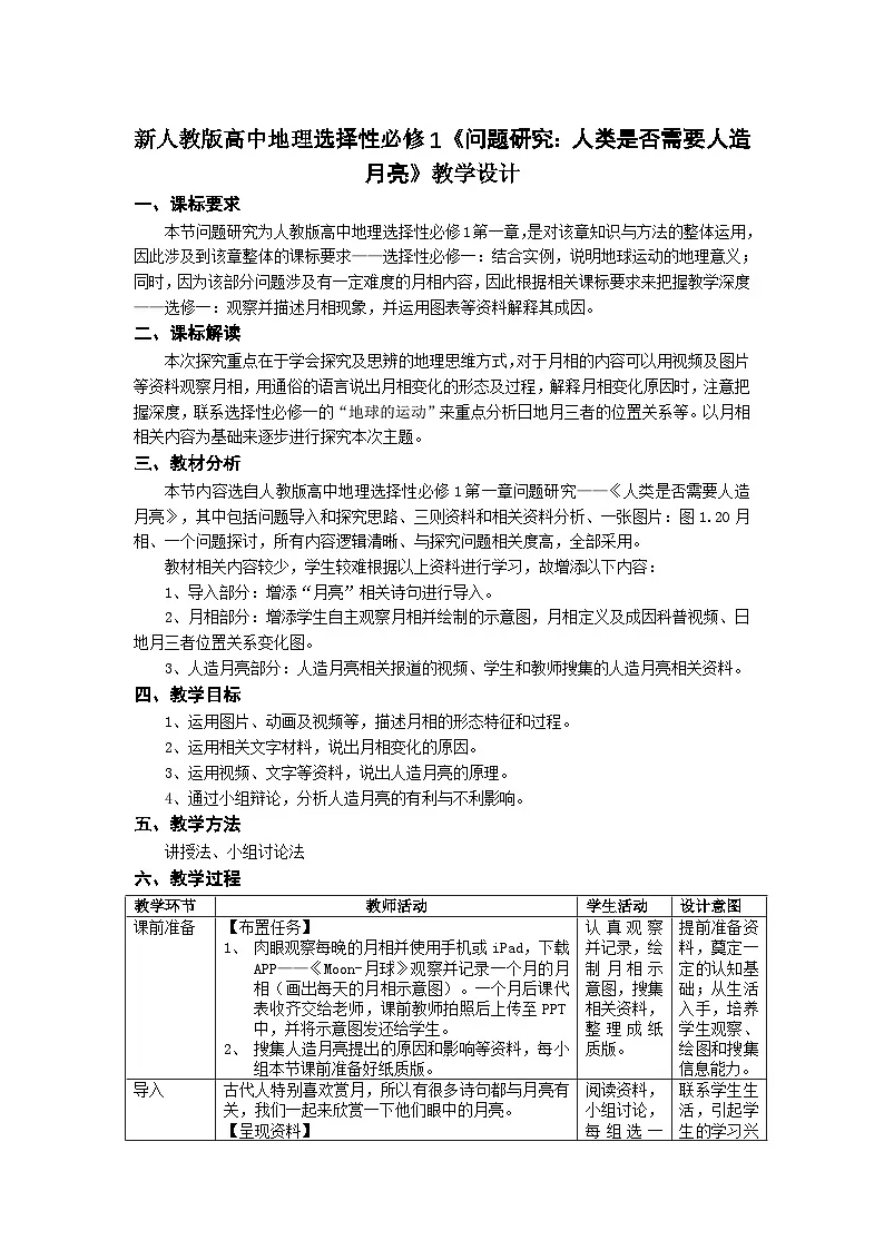 人教版高中地理 选择性必修1 第一章《问题研究:人类是否需要人造月亮》教案第1页