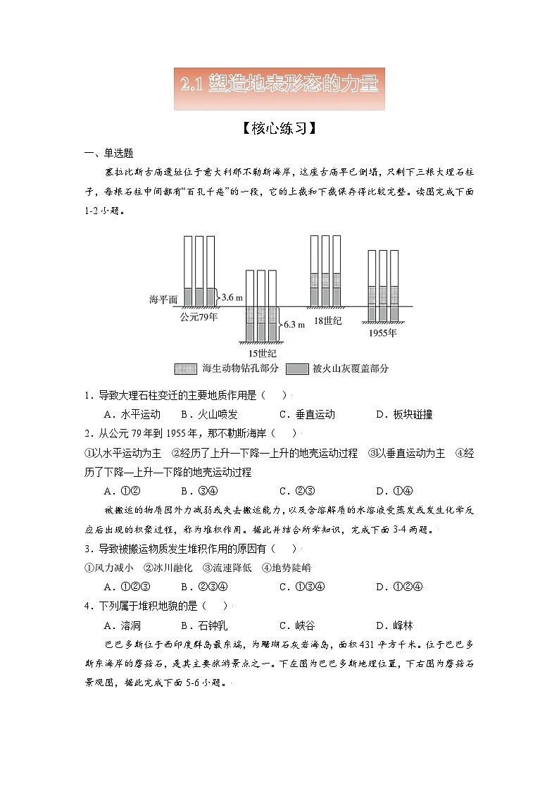 人教版高中地理 选择性必修1 2-1【核心练习】《塑造地表形态的力量》(解析版).(原卷版无答案)第1页