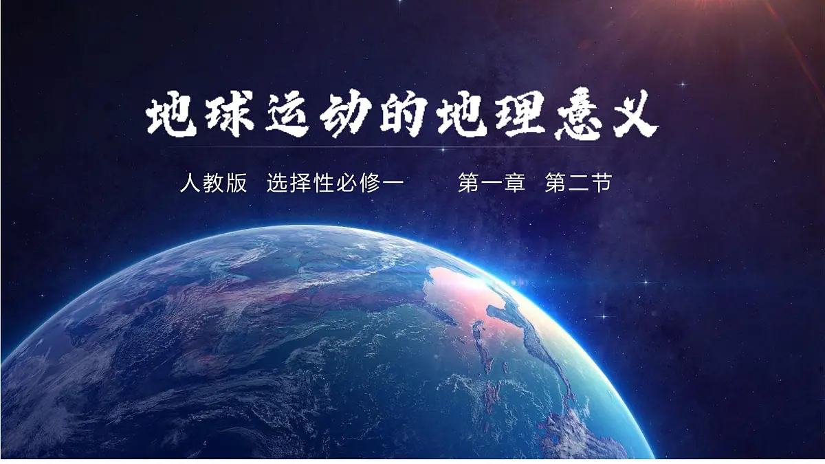 人教版高中地理 选择性必修1 1-2《地球运动的地理意义》课件第1页