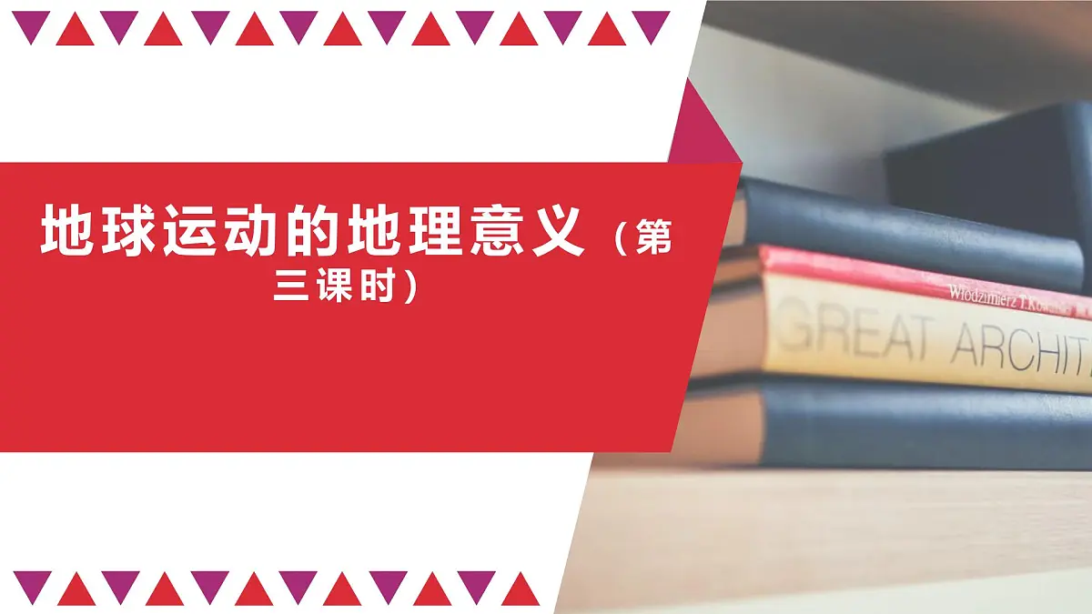 人教版高中地理 选择性必修1 1-2【教学课件】《地球运动的地理意义》第1页