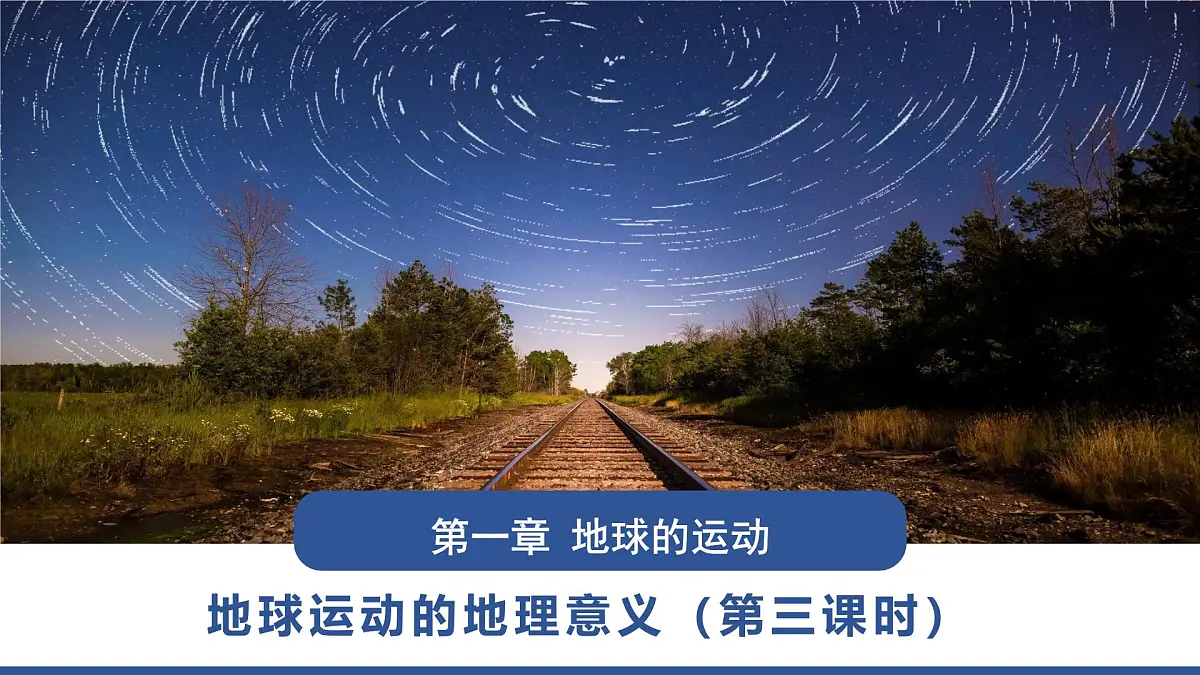 人教版高中地理 选择性必修1 1-2《地球运动的地理意义》课件第1页