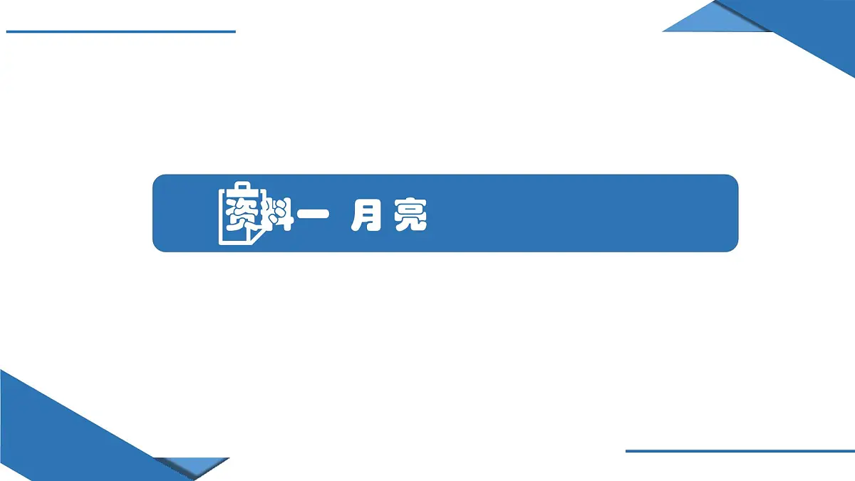 人教版高中地理 选择性必修1 第一章《问题研究:人类是否需要人造月亮》课件第3页