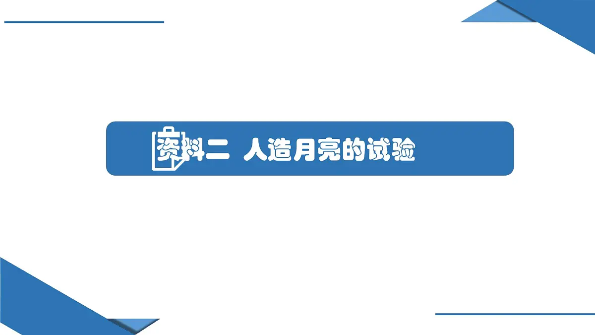 人教版高中地理 选择性必修1 第一章《问题研究:人类是否需要人造月亮》课件第8页
