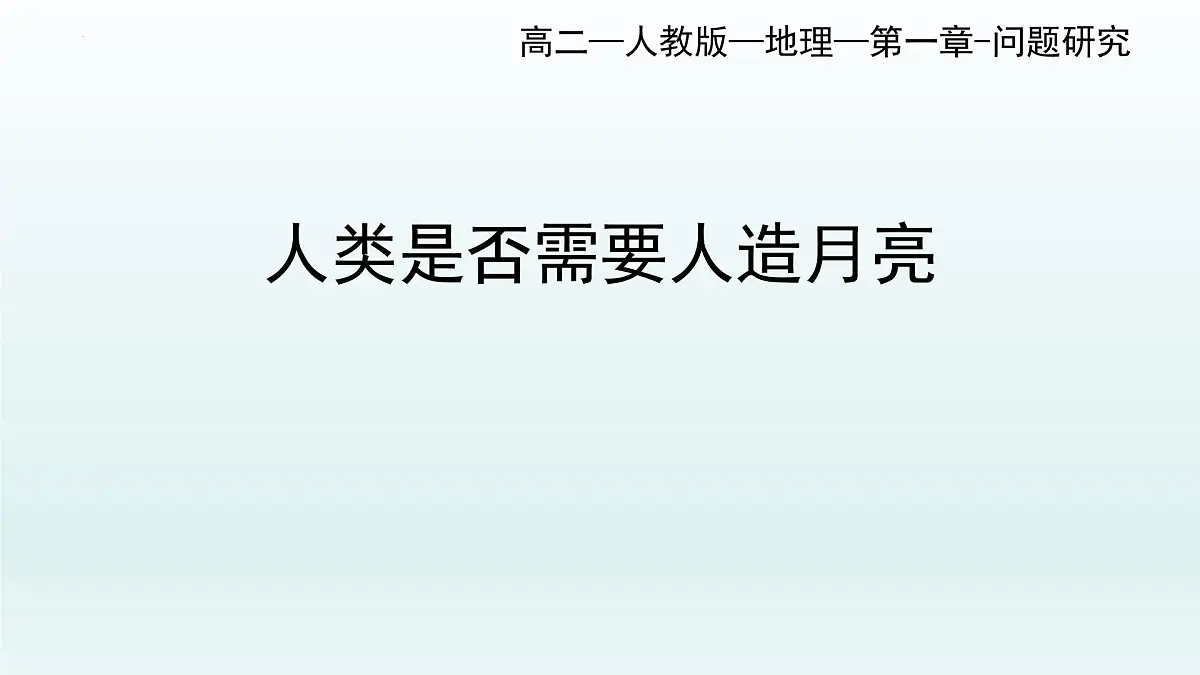 人教版高中地理 选择性必修1 第一章《问题研究人类是否需要人造月亮课件》教学课件第1页