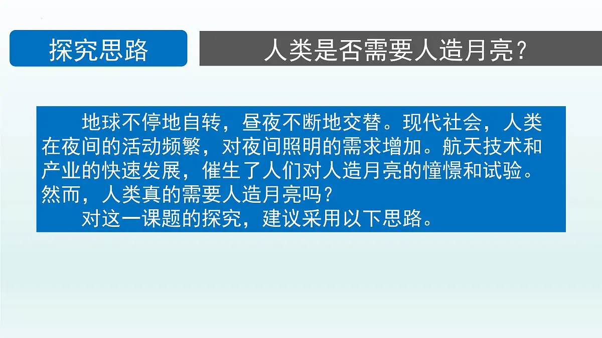 人教版高中地理 选择性必修1 第一章《问题研究人类是否需要人造月亮课件》教学课件第3页