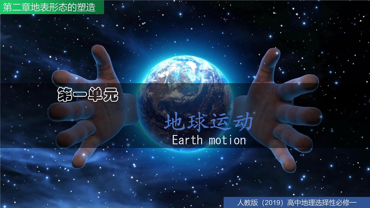 人教版高中地理 选择性必修1第一章地球的运动(单元复习课件)第3页