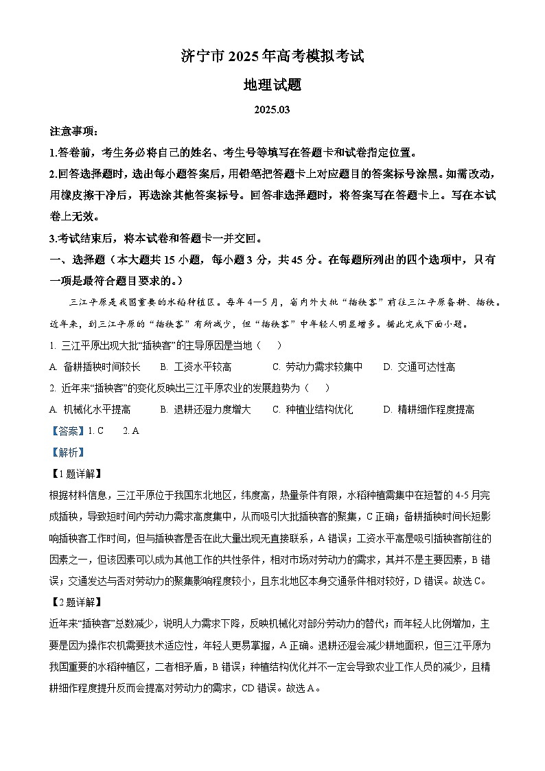 山东省济宁市2025届高三下学期3月一模试题 地理 含解析第1页
