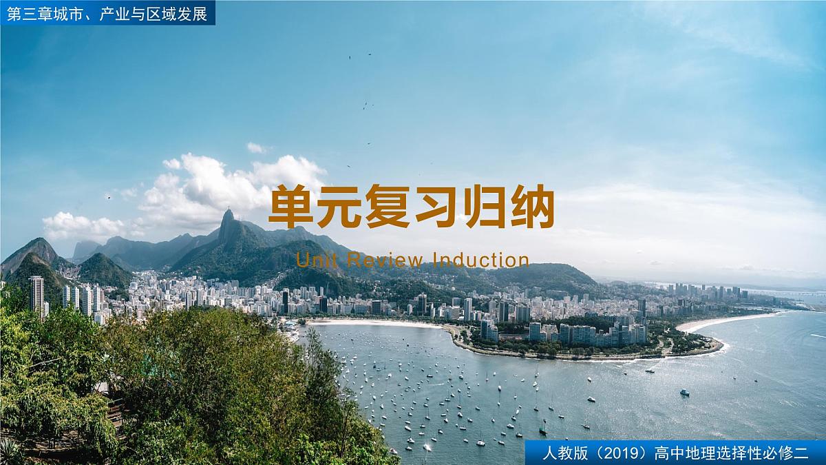 人教版高中地理选择性必修2 第三章【复习课件】《城市、产业与区域发展》第1页