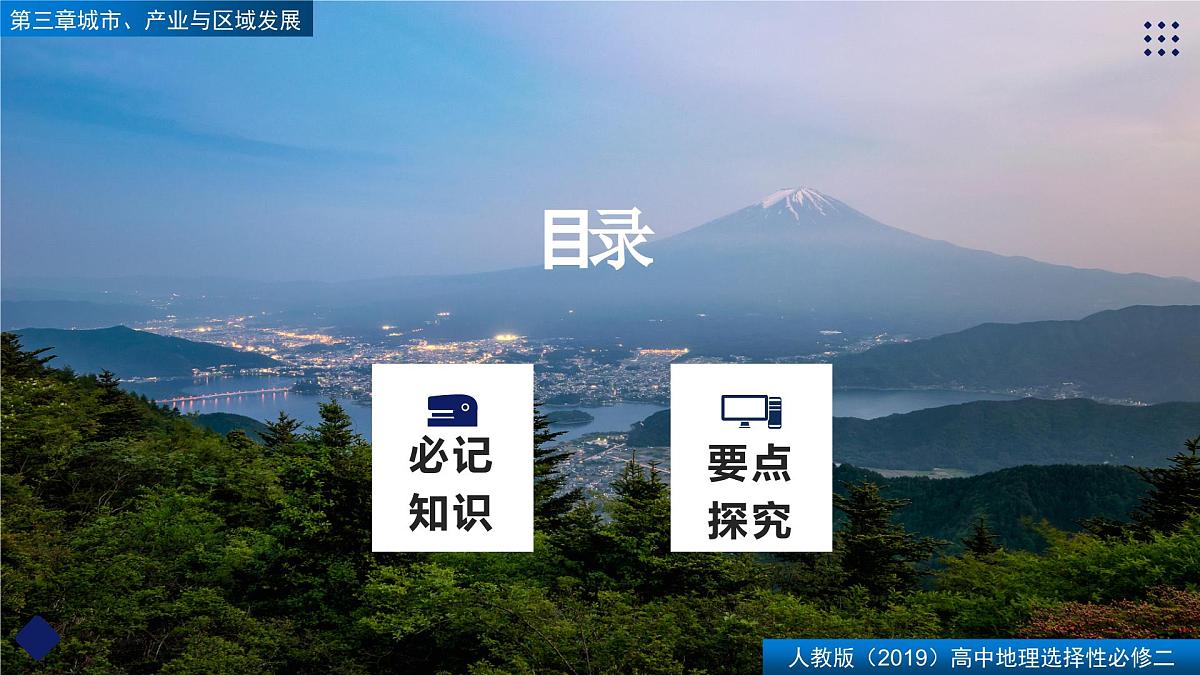 人教版高中地理选择性必修2 第三章【复习课件】《城市、产业与区域发展》第2页