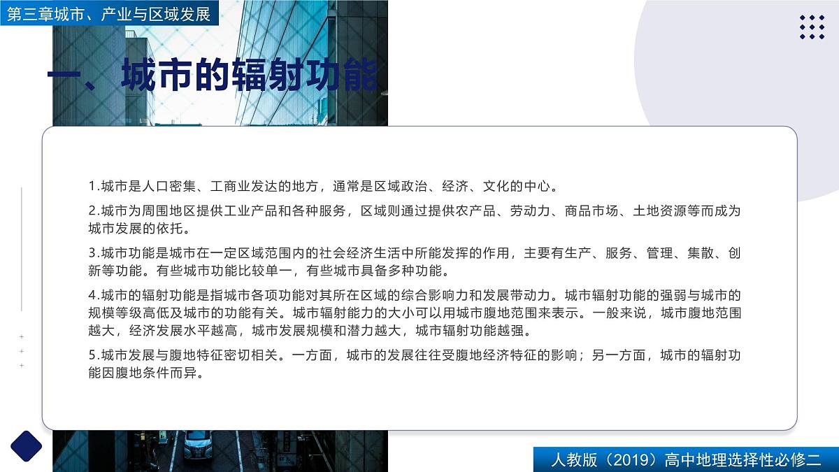 人教版高中地理选择性必修2 第三章【复习课件】《城市、产业与区域发展》第4页