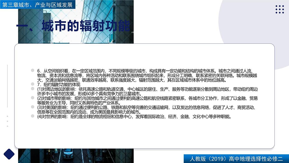 人教版高中地理选择性必修2 第三章【复习课件】《城市、产业与区域发展》第5页