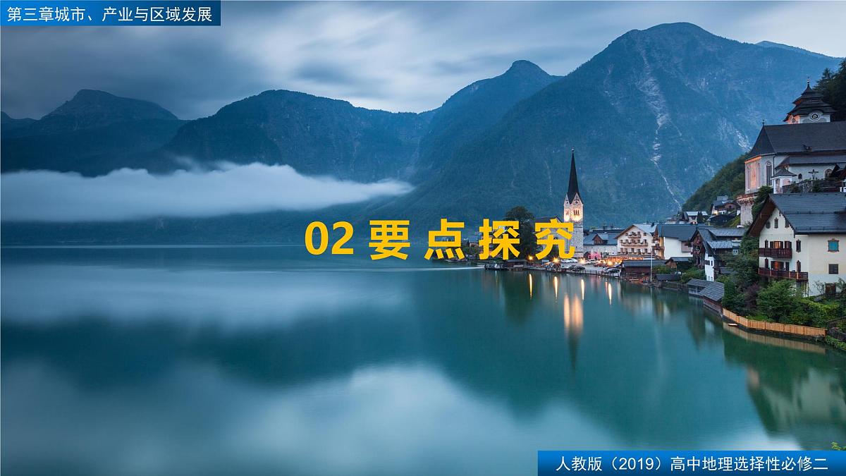 人教版高中地理选择性必修2 第三章【复习课件】《城市、产业与区域发展》第8页