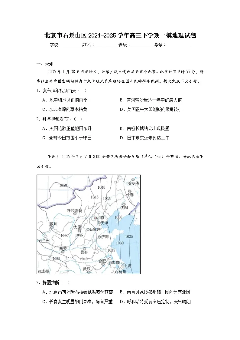 北京市石景山区2024-2025学年高三下学期一模地理试题(无答案)第1页