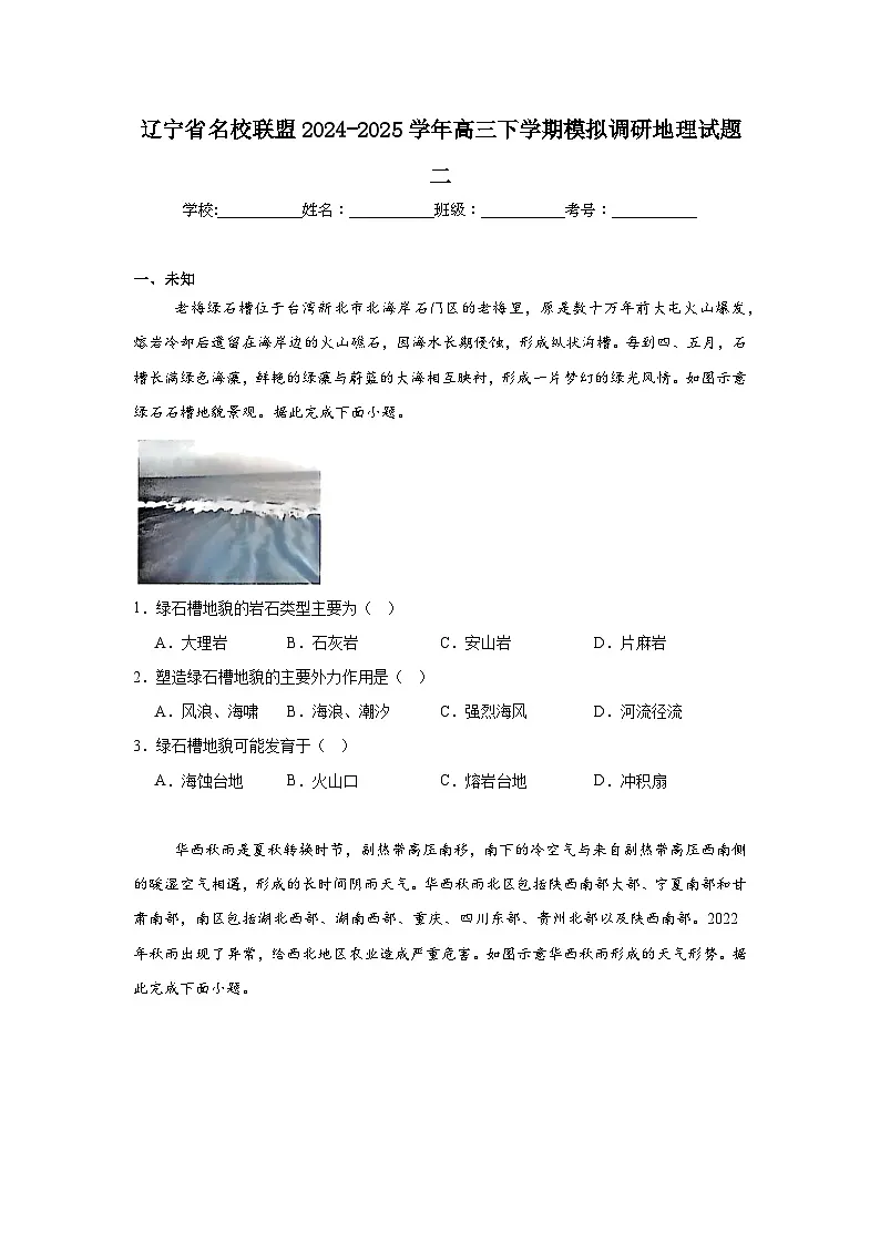 辽宁省名校联盟2024-2025学年高三下学期模拟调研地理试题二(无答案)第1页