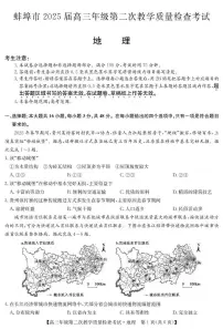 安徽省蚌埠市2025届高三第二次教学质量检查考试地理试题(含答案)