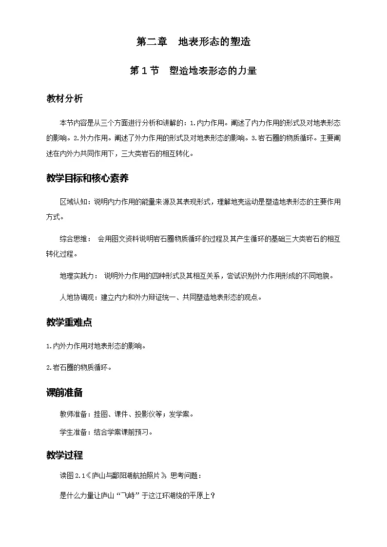 人教版选择性必修1 2-1教案《塑造地表形态的力量》第1页