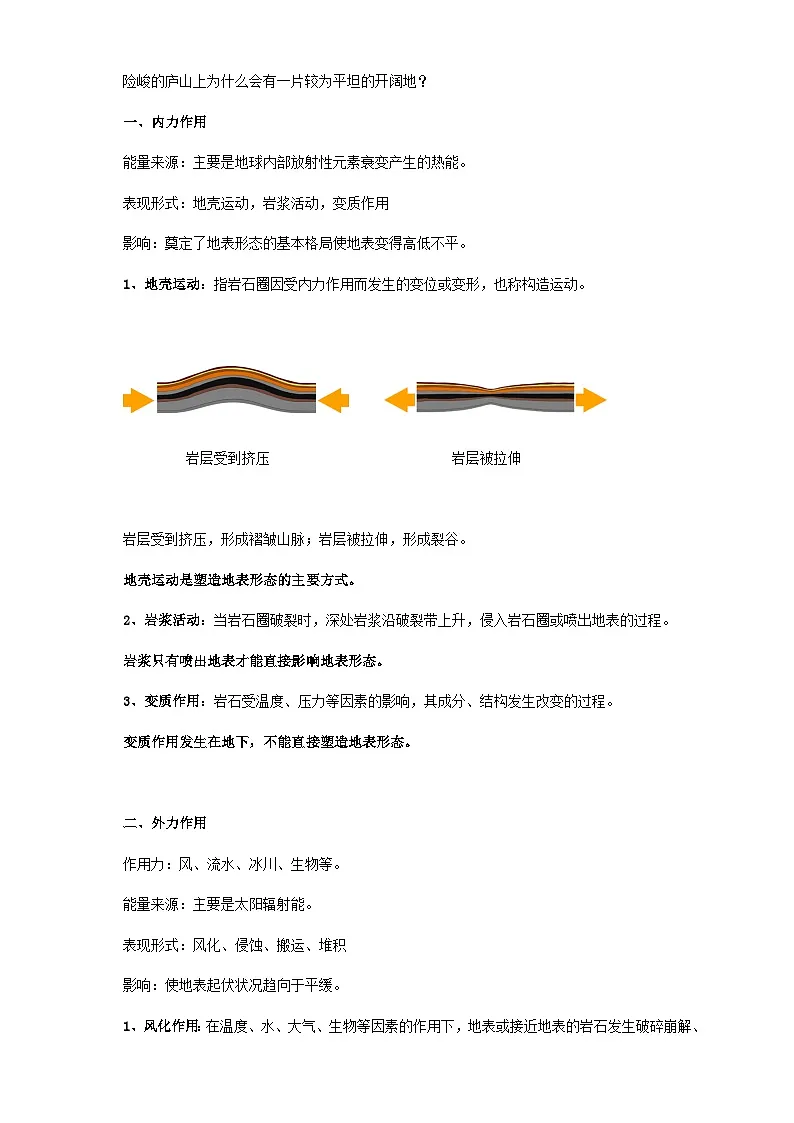人教版选择性必修1 2-1教案《塑造地表形态的力量》第2页