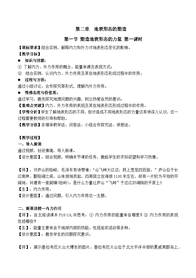 人教版选择性必修1 2-1《塑造地表形态的力量》教学设计第1页