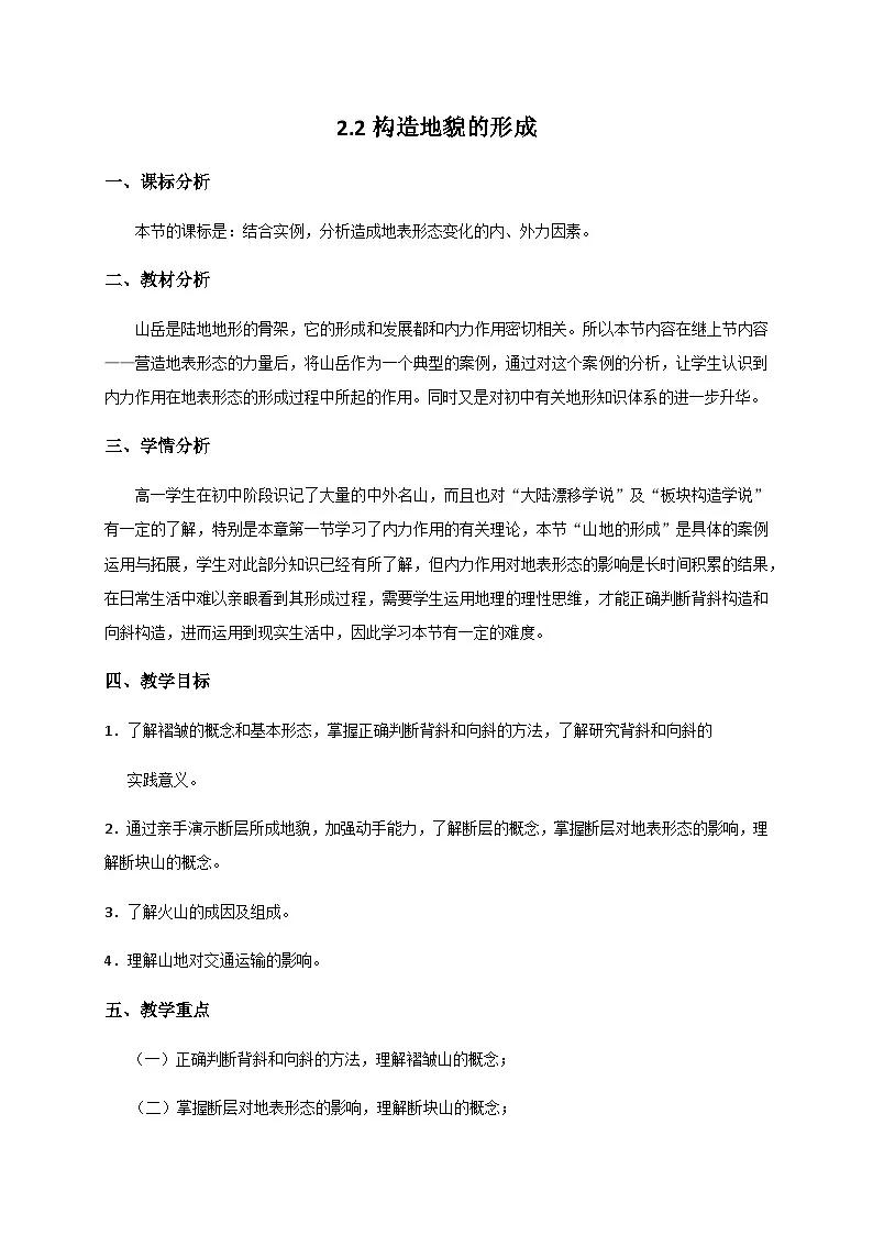 人教版选择性必修1 2-2《构造地貌的形成》教案第1页