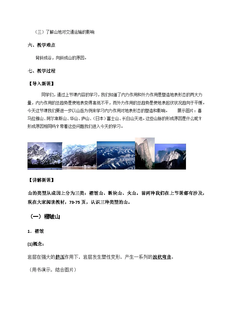 人教版选择性必修1 2-2《构造地貌的形成》教案第2页