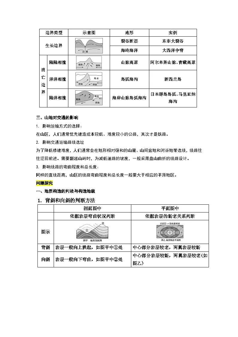 人教版选择性必修1 2-2《构造地貌的形成》教案第3页