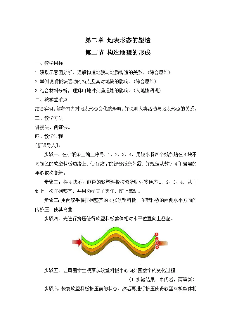 人教版选择性必修1 2-2《构造地貌的形成》教案第1页