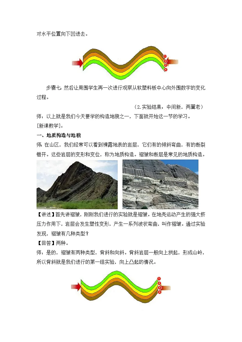 人教版选择性必修1 2-2《构造地貌的形成》教案第2页