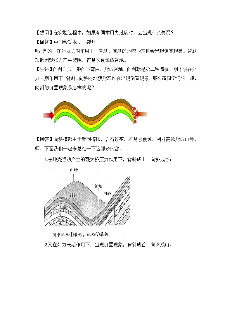 人教版选择性必修1 2-2《构造地貌的形成》教案第3页