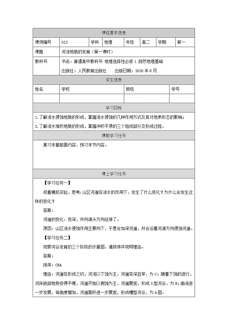 人教版选择性必修1 2-2《构造地貌的形成》学案(第1课时)第1页
