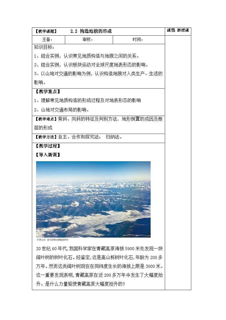 人教版选择性必修1 2-2《构造地貌的形成》教学设计第1页